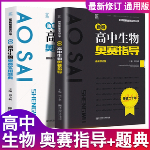 新编高中生物奥赛指导+奥赛实用题典新课程新奥赛系列丛书高中生物奥林匹克竞赛奥赛辅导教程书籍高中奥赛解题方法大全南师基教