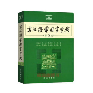 2022古汉语常用字字典第5版商务印书馆王力古汉语辞典第五版高中生古诗文文言文翻译书常用字词典初中学生学习古汉语工具书