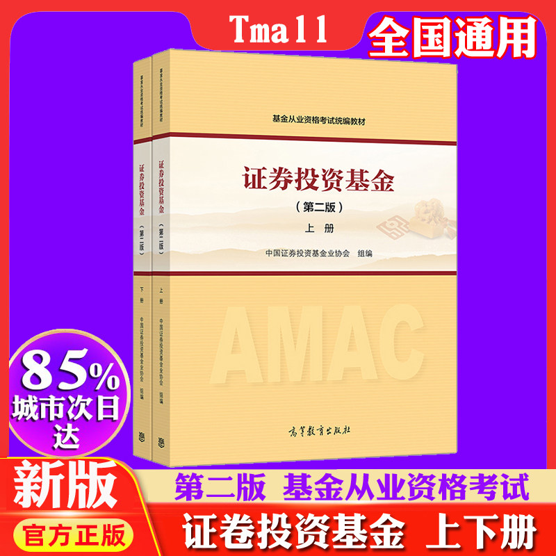 证券投资基金(第二版)上下册套装 基金从业资格考试教材 中国证券投资基金业协会 考试网站教材