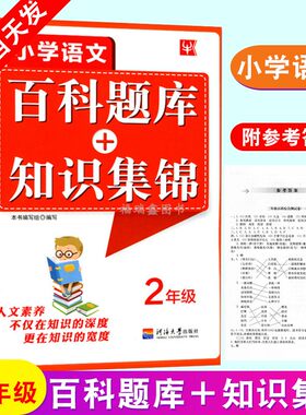 新版现货 小学语文百科题库+知识集锦 二年级全一册 小学生语文百科综合知识大全测试卷 2年级语文 培优练习 综合能力提升训练