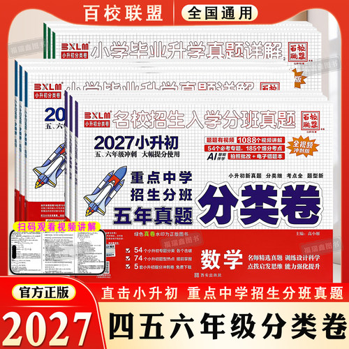 (2027)[全国通用]三四五六年级小升初分班考试卷百校联盟数学真题详解分类卷小学升学重点中学招生分班试卷冲刺名校试卷精选真题