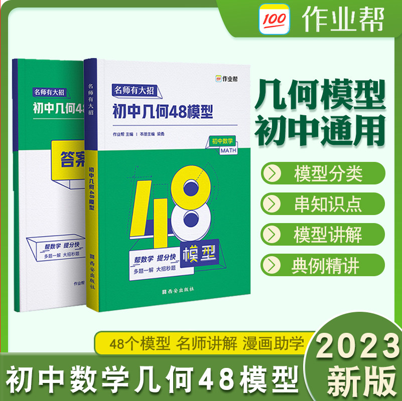 2023新版作业帮名师有大招初中几何48模型2023中考必会几何模型中考数学压轴题初中几何模型与解题七八九年级初一初二初三专项训练属于什么档次？