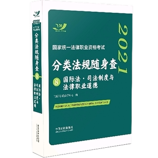 正版现货 2022国家法律职业资格考试分类法规随身查8国际法司法制度与法律职业道德 2022飞跃法考 国际法法规随身查 掌中宝口袋书