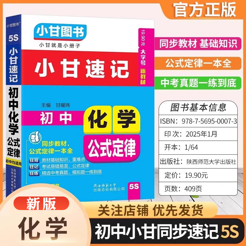 2025【5S 初中化学公式定律小甘】5s小甘速记初中化学公式定律 初一初二初三公式定律一本全 九年级上下册化学基础知识口袋书图片