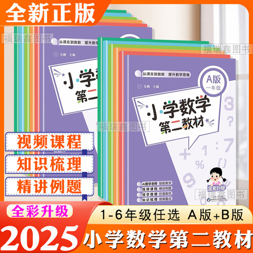 2026适用小学数学第二教材A版B一二三四五六年级上册下从课本到奥数专项同步训练数学逻辑思维天天练人教版练习题册奥数举一反三
