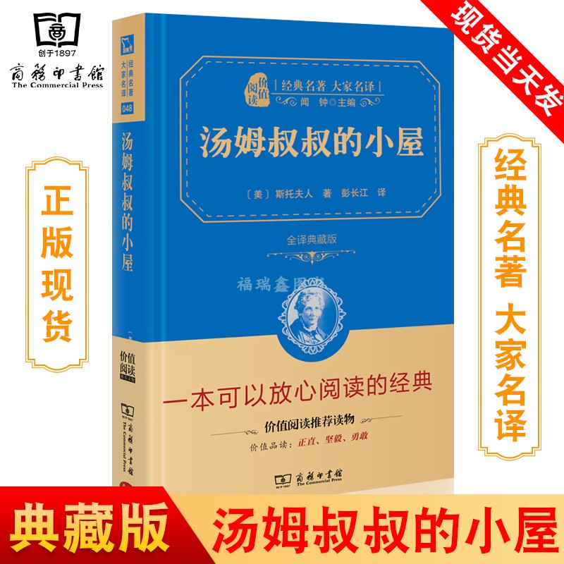 正版现货唐内幕叔叔的小屋经典名著大家名译闻钟主编斯托夫人著彭长江译全译典藏版商务印书馆