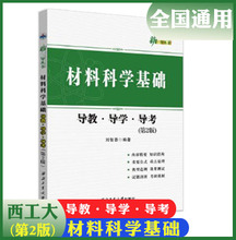 材料科学基础导教.导学.导考 第二版 刘智恩 编著 新三导丛书/考研辅导书 西北工业大学出版社