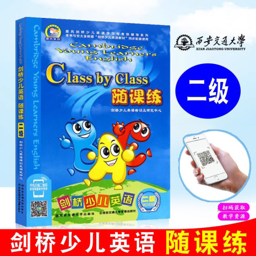 【随课练二级】剑桥少儿英语随课练二级 剑桥英语2级随课练 西安交通大学出版社.剑桥少儿英语2级随课练
