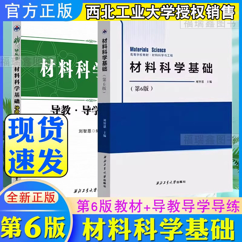 【西工大】材料科学与工程 材料科学基础(第六版6)教材刘智恩新版 西北工业大学出版社旗舰店 正版导教导学导考 高等学校教材 教案