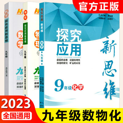 2023新版 探究应用新思维9年级数学 初中九年级数学原理初三初中9年级奥数奥赛书教辅导书 黄东坡 数学培优竞赛新方法