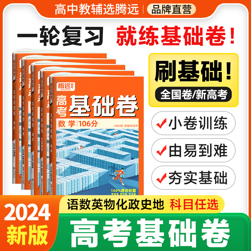 腾远高考2024高考基础卷模拟卷数学106分理综211分文综政治历史解题达人全国卷新高考物理化学生物地理语文基础试题腾远官方旗舰店