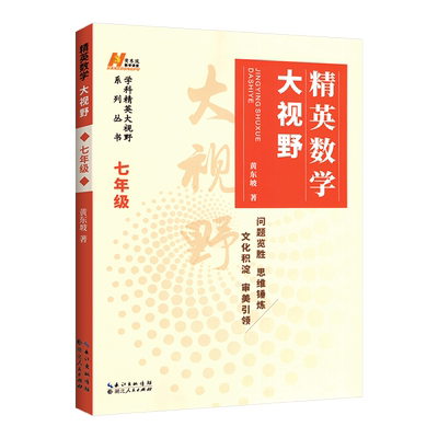 2024新版精英数学大视野七年级