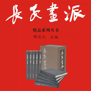 社图书专营店 山水画国画集 刑庆仁主编 社直发 西北大学出版 长安画派精品系列丛书 出版