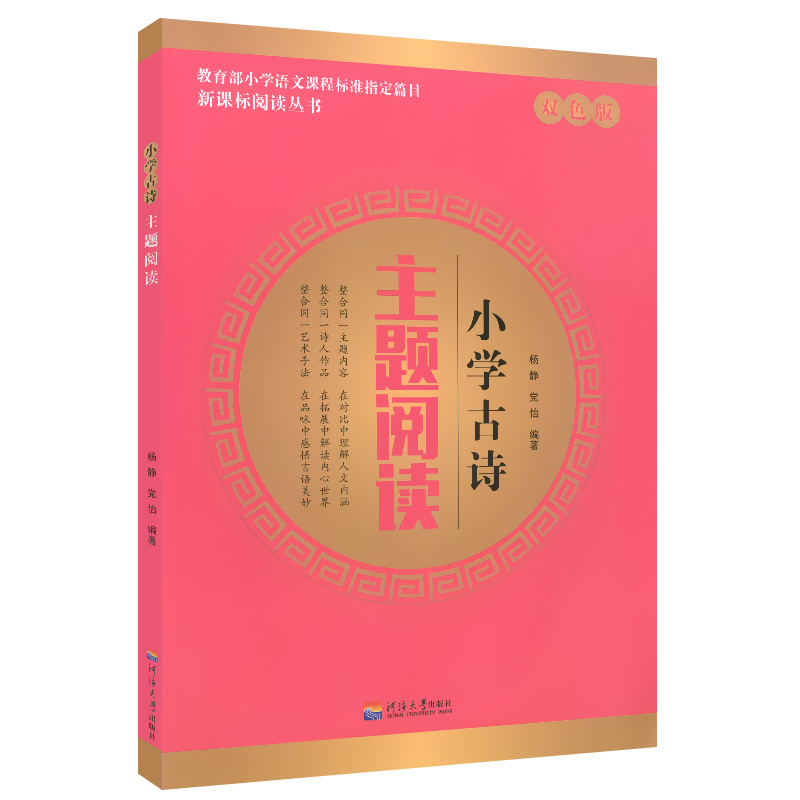 【小学古诗主题阅读】阅读丛书 小学上古诗文主题阅读 教育部小学语文篇目 双色版 河海大学出版社