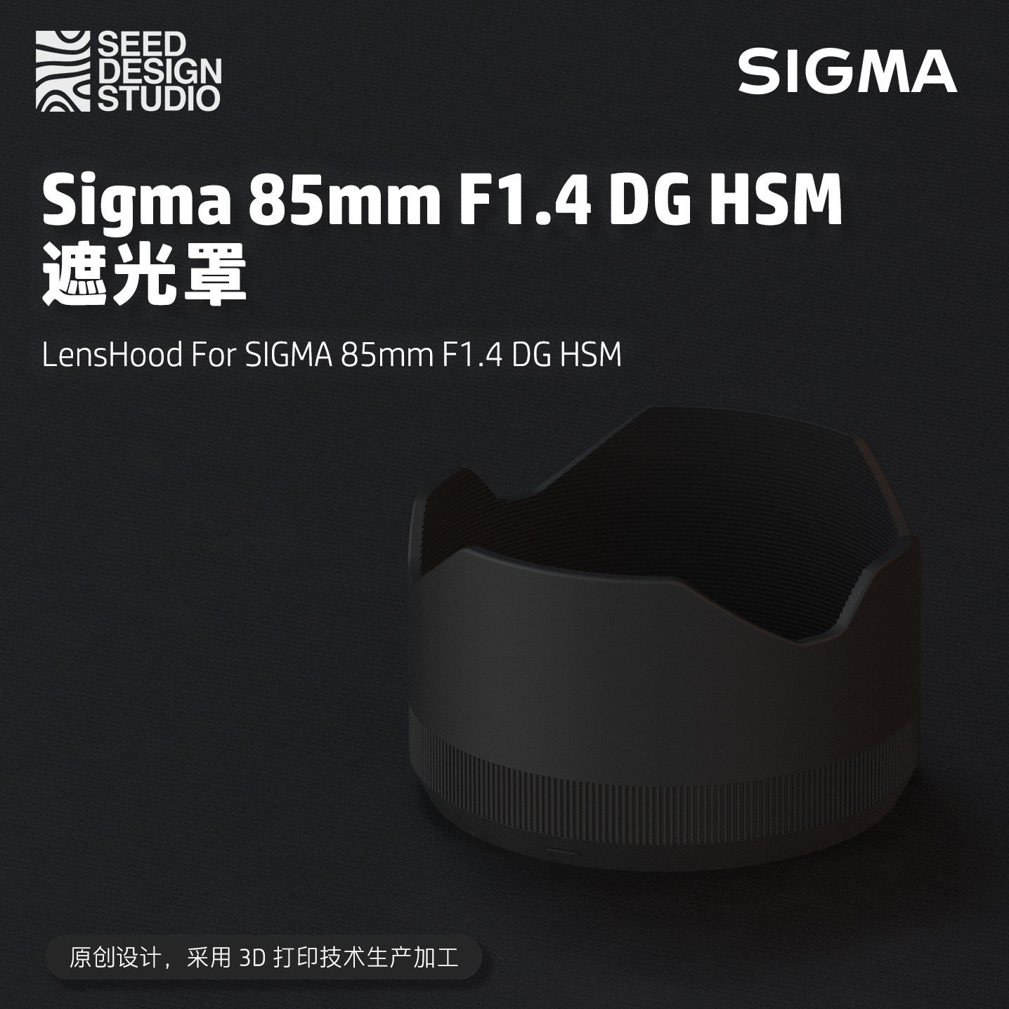 适马85mmF1.4遮光罩3D打印