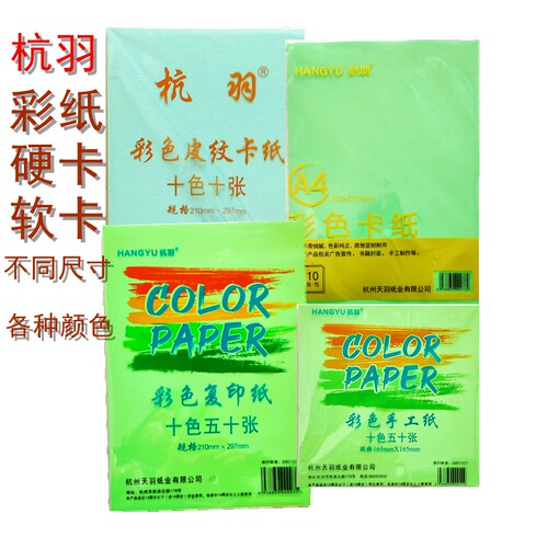 杭羽a4彩色复印纸彩色宣传单卡纸