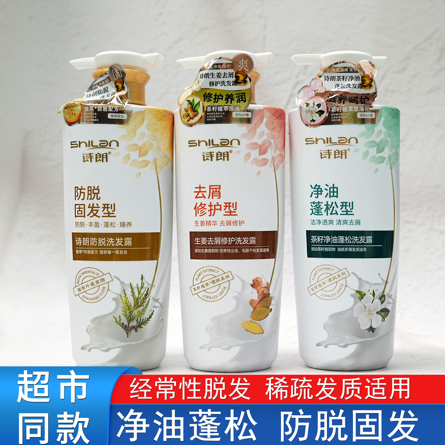 诗朗洗发水防脱固发控净油蓬松去屑修复柔顺护发素留香沐浴露正品
