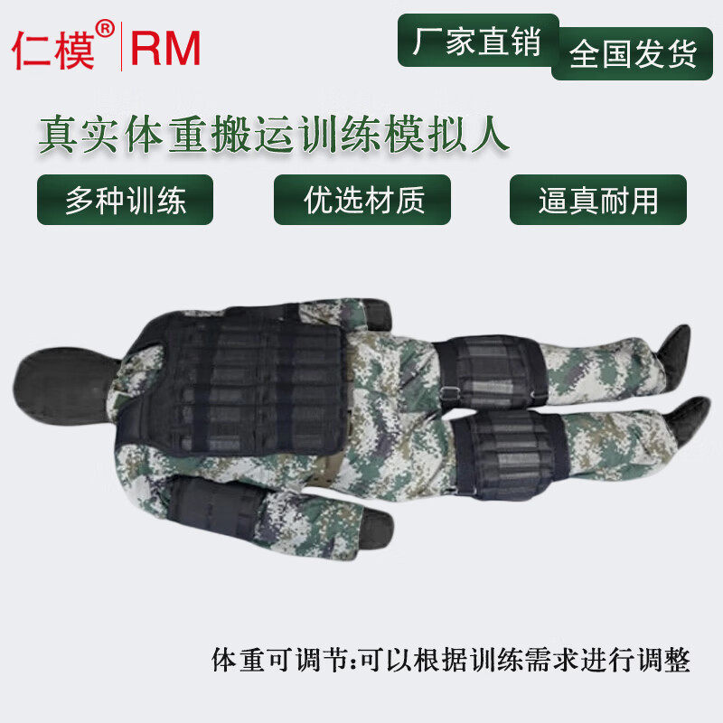仁模RM真实体重搬运训练模拟人60kg-120kg可调节配重