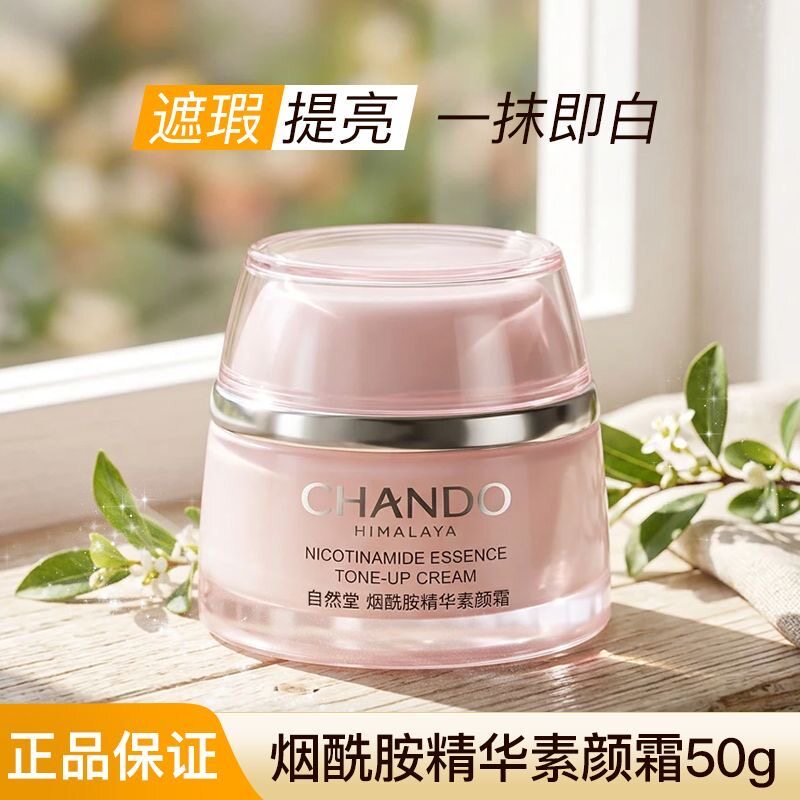 自然堂烟酰胺精华素颜霜50g正品