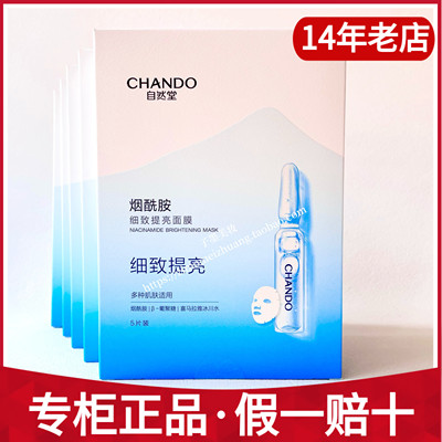 自然堂烟酰胺细致提亮肤色面膜贴