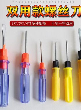 一字十字起子双用两用螺丝刀二合一螺丝批双头改锥低价赠品螺丝刀