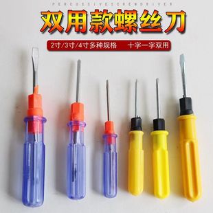 一字十字起子雙用兩用螺絲刀二合一螺絲批雙頭改錐低價(jià)贈(zèng)品螺絲刀