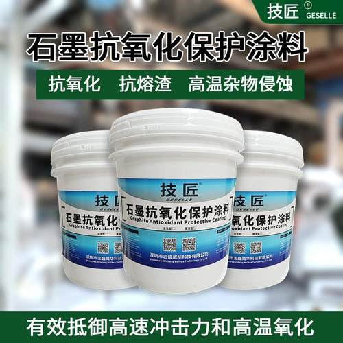 技匠石墨抗氧化涂料延长使用寿命