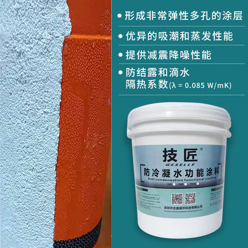 防结露冷凝水技匠涂料防霉防潮
