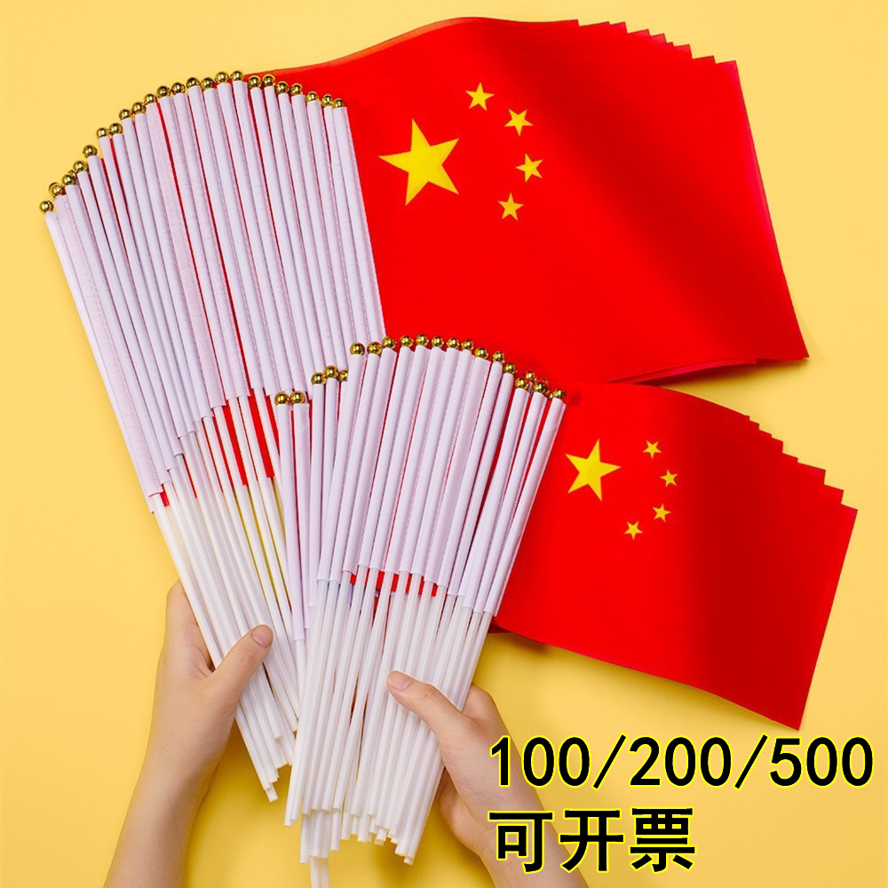 中国国旗五星红旗手摇旗带杆底座小国旗7号8号旗国庆节运动会批发