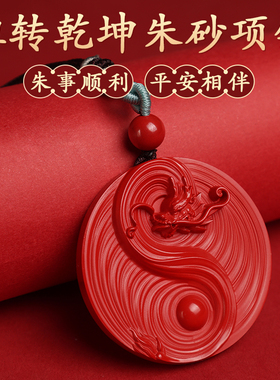 董易林吉祥物朱砂扭转乾坤项链
