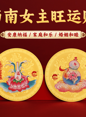 董易林吉祥物西南女主旺运贴