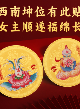 家中西南女主旺韵铜贴