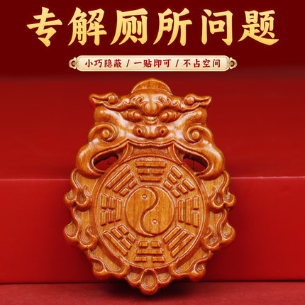 董易林吉祥物专解厕所问题桃木兽头挂件化大门对卫生间摆件隐形贴