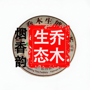 357克 煙香 普洱茶 煙韻 煙感生普 生茶 2017年布朗喬木生態(tài)餅茶