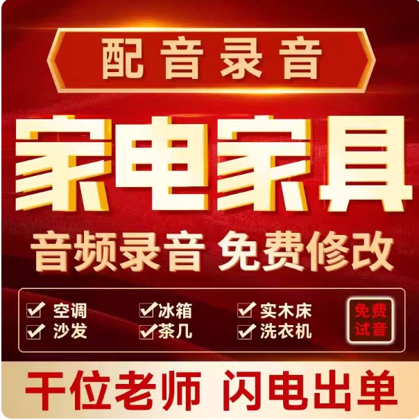 真人配音广告录音制作男声女声促销叫卖语音频录制摆摊音响录制