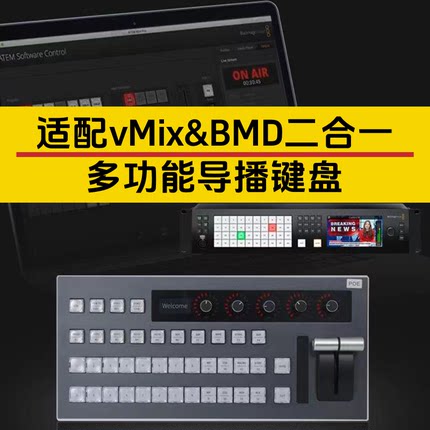 适配vMix+BMD二合一专业导播键盘 直播一体机 BMD导播台