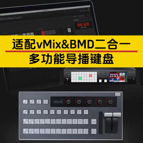 二合一导播键盘VMIX+BMD