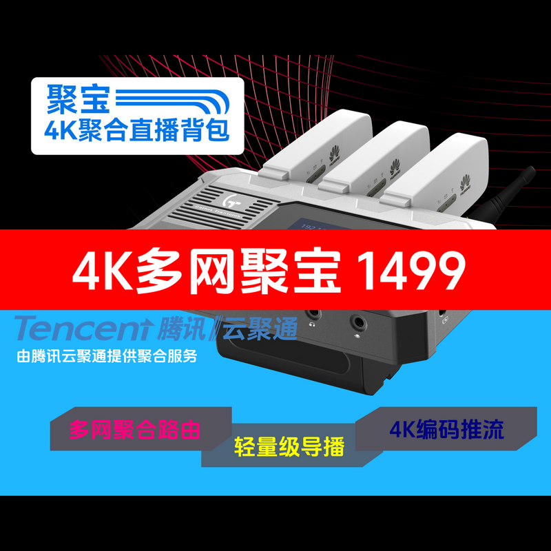 禾苗聚宝4K直播背包五网聚合轻量导播多平台推流云聚合移动直播