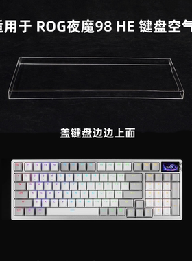 键盘罩适用于ROG夜魔98 HE键盘透明亚克力防尘罩防踩踏键帽保护罩