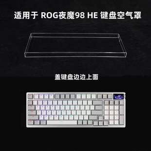 键盘罩适用于ROG夜魔98 HE键盘透明亚克力防尘罩防踩踏键帽保护罩