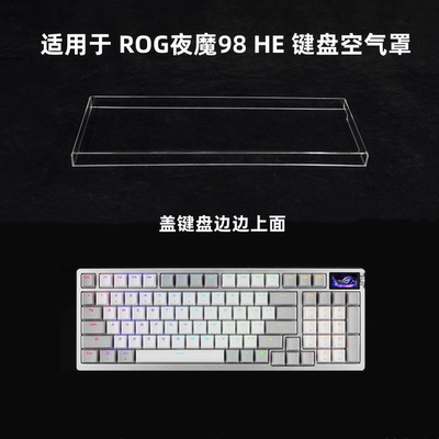 键盘罩适用于ROG夜魔98 HE键盘透明亚克力防尘罩防踩踏键帽保护罩