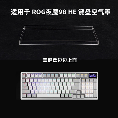 键盘罩适用于ROG夜魔98 HE键盘透明亚克力防尘罩防踩踏键帽保护罩