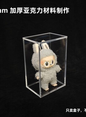 亚克力盒适用于高17cmLabubu公仔防尘盒拉布布娃专用展示盒
