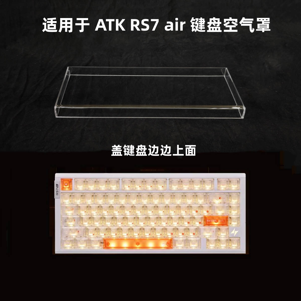 键盘罩适用于ATK RS7 air键盘透明亚克力防尘罩防踩踏键帽保护罩