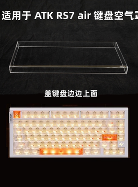 键盘罩适用于ATK RS7 air键盘透明亚克力防尘罩防踩踏键帽保护罩