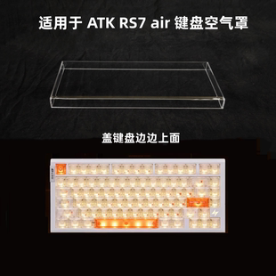 键盘罩适用于ATK RS7 air键盘透明亚克力防尘罩防踩踏键帽保护罩