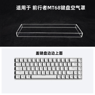 键盘罩适用于 前行者MT68键盘透明亚克力防尘罩防踩踏保护罩