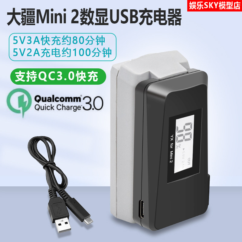 [YX]大疆Mini 2 数显USB充电器 电池管家 充电宝 移动电源