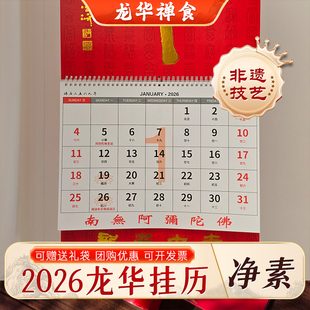 上海龙华素斋挂历2026马年马到运开挂历过年送礼