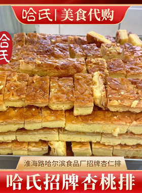 哈尔滨食品厂杏仁排胡桃排250克